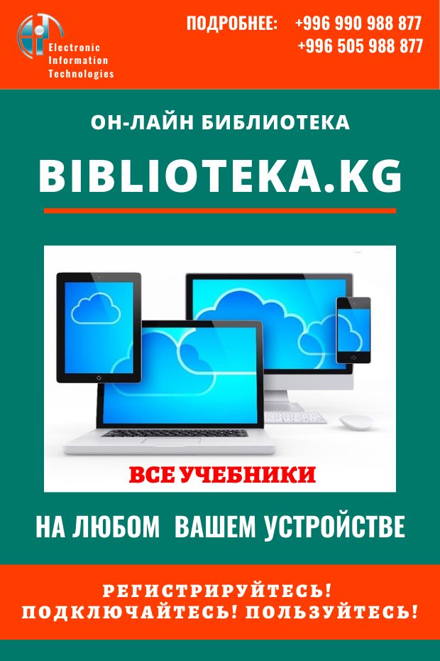 Первая Электронная Библиотека Кыргызстана